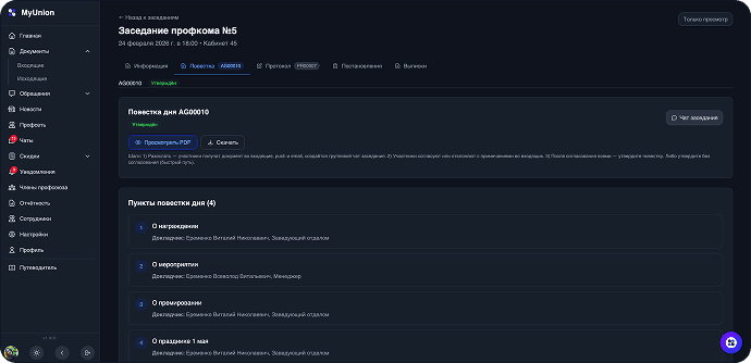 MyUnion Pro — документооборот